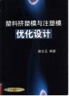 塑料挤塑模与注塑模优化设计