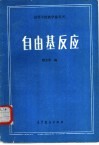 高等学校教学参考书  自由基反应