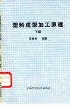 塑料成型加工原理  下