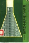 微机在分析化学中的应用