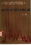 现代化学分析法  上