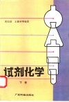 试剂化学  下