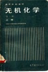 无机化学