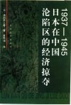 1937-1945日本在中国沦陷区的经济掠夺