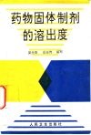 药物固体制剂的溶出度