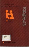 男科临床札记  你急于知道而又羞于启齿的问题