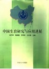 中国生育研究与应用进展