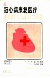 冠心病康复医疗