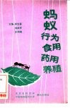 蚂蚁  行为、食用、药用、养殖