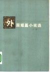 外国短篇小说选  下 封面