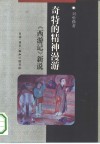 奇特的精神漫游  《西游记》新说