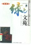 绿色文苑  鉴赏篇