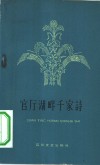 官厅湖畔千家诗  庆祝人民公社成立千人大会诗传单