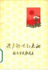 放声歌唱红太阳  殷光兰民歌选集