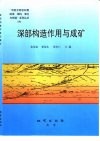 深部构造作用与成矿 封面