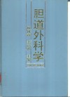 胆道外科学