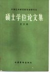 中国艺术研究院首届研究生硕士学位论文集  音乐卷 封面