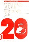 纪念山东大学考古专业创建二十周年文集  1972-1992