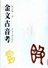 金文古音考