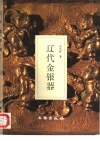 辽代金银器