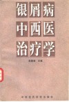 银屑病中西医治疗学