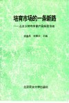 北京大钟寺农副产品批发市场：培育市场的一条新路