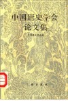 中国唐史学会论文集  1991年