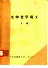 生物化学讲义  下