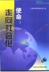 使命：走向社会化  跨世纪社会科学方法论研究