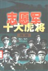 志愿军十大虎将传奇