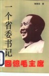 一个省委书记回忆毛主席