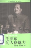 毛泽东的人格魅力