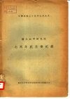 国立北平研究院七周年纪念会记录  中华民国二十五年九月九日