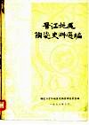 晋江地区陶瓷史料选编