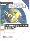 千里有缘 Internet浏览器实用入门