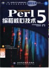 Perl 5编程核心技术