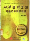 从平面到三维  电脑艺术汉字设计