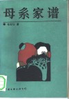 母系家谱 封面