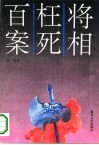 将相枉死百案