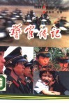 警官传记