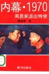内幕·1970  周恩来派出特使