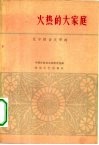 火热的大家庭  辽宁报告文学选