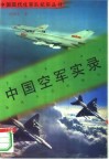 中国空军实录