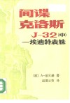 间谍克洛斯J-32  中  埃迪特表妹