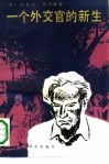 一个外交官新生