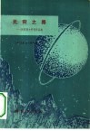 无穷之路  阿西摩夫科普作品选