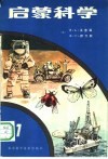 启蒙科学  第1册