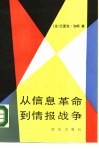 从信息革命到情报战争