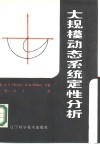 大规模动态系统定性分析