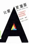 比爱更重要  一个医生关于两性悲剧的报告和思考